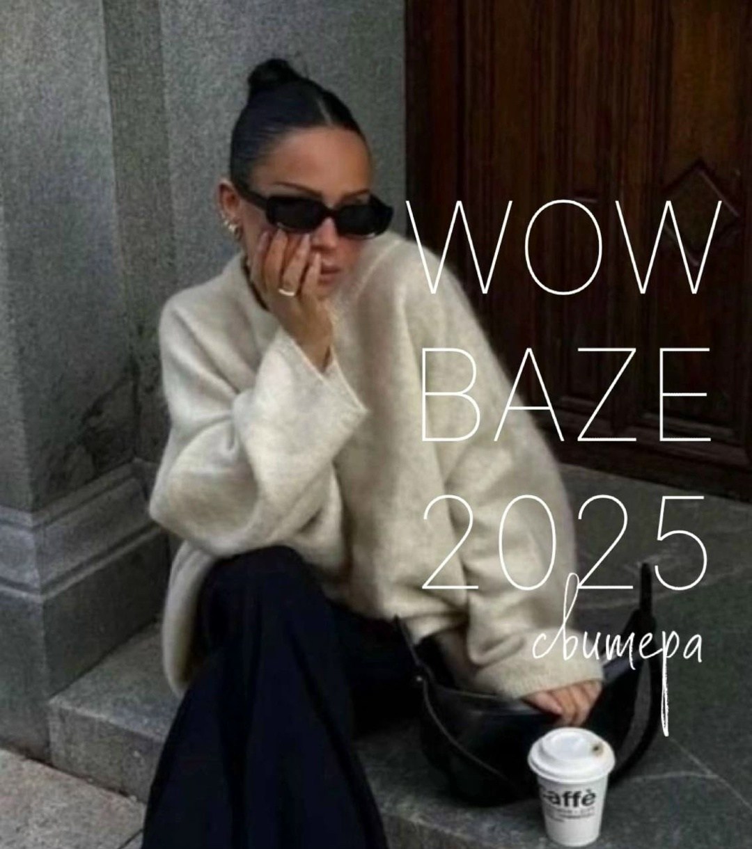 стиль и мода,пальто модное,оверсайз стиль,мода модная