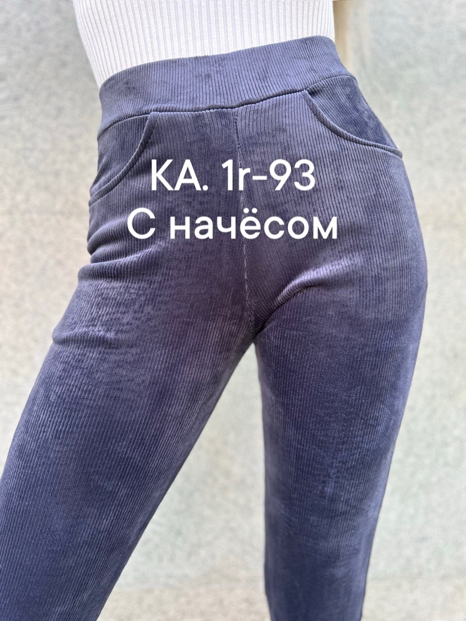 джеггинсы женские,брюки теплые с начесом,лосины вельветовые,лосины с начесом,джинсы брюки