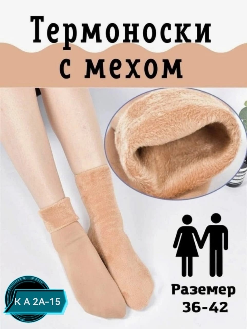 термоноски меховые,носки термо женские,носки с мехом,носки женские теплые,меховые носки