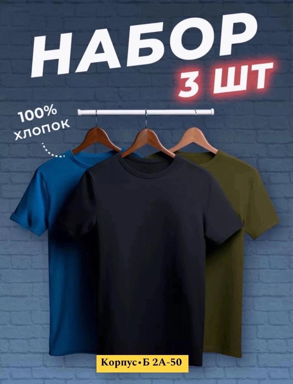 футболки мужские набор 3 шт,футболка хлопок набор 3 шт,футболка однотонная набор 3 шт,набор футболок,футболка набор 3 шт