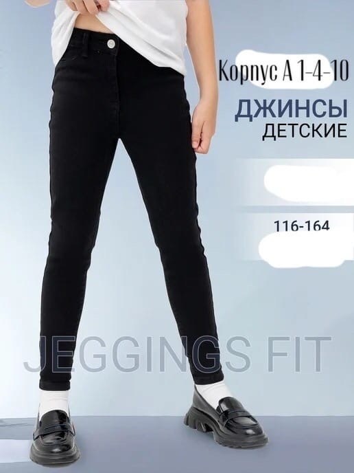 джинсы для девочек,джинсы скинни черные,джинсы джеггинсы,джинсы школьные,джинсы детские