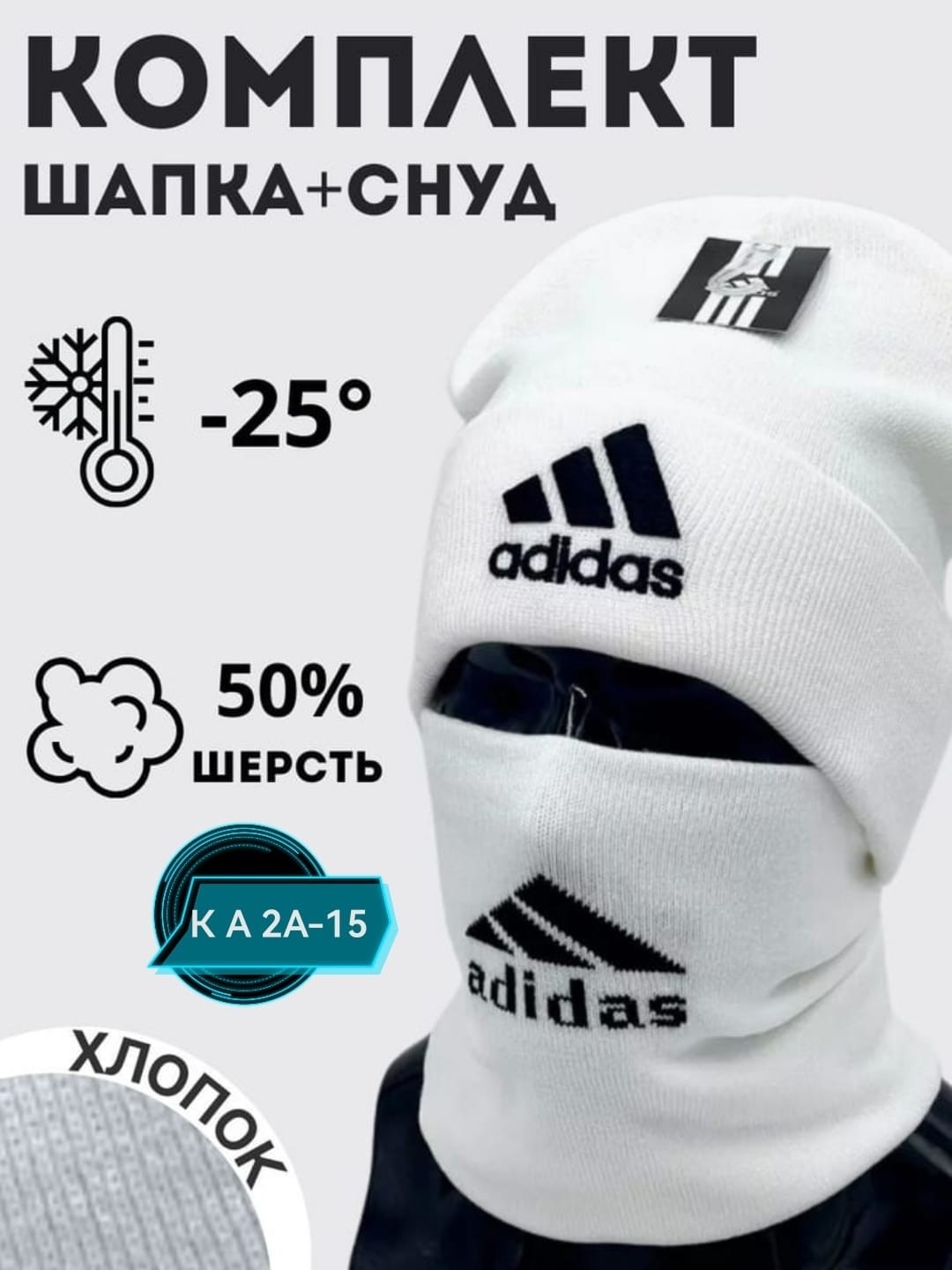 комплект шапка снуд,снуд adidas,шапка комплект,шапка бини со снудом комплект зимняя,шапка и снуд