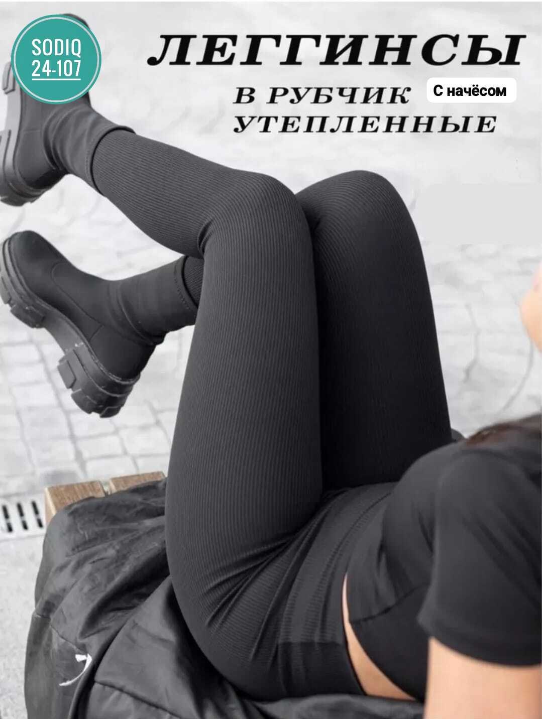 леггинсы утепленные в рубчик,легинсы в рубчик,леггинсы рубчик,серые легинсы в рубчик,леггинсы женские в рубчик