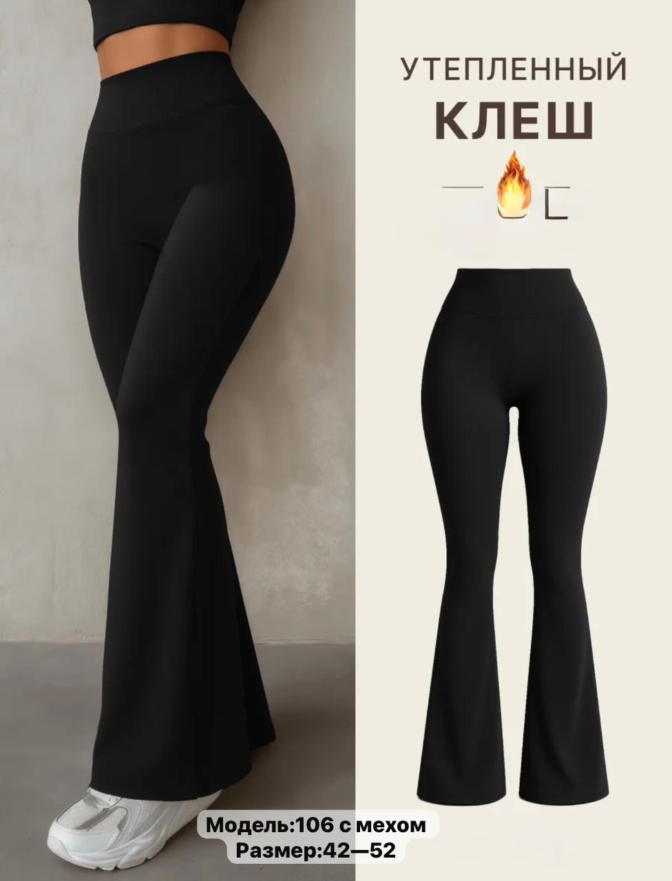леггинсы клеш,лосины клеш,брюки клеш,обтягивающие брюки клеш,брюки клеш женские