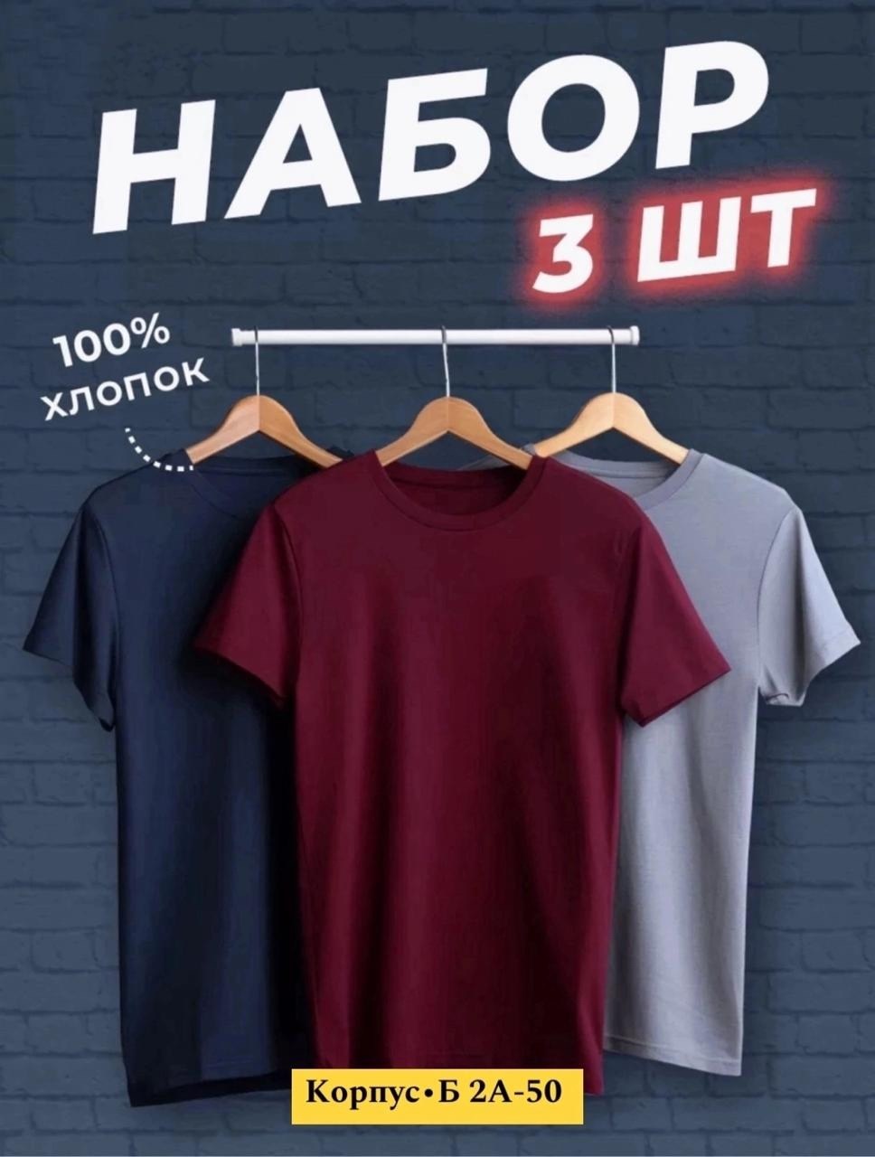 футболки мужские набор 3 шт,футболка хлопок набор 3 шт,футболка однотонная набор 3 шт,набор футболок,футболка набор 3 шт