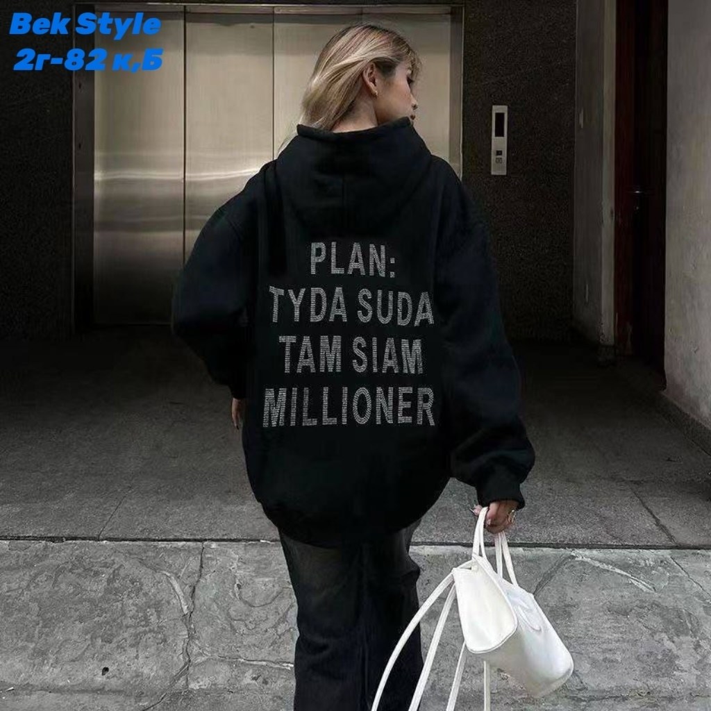 худи женская оверсайз,худи толстовки оверсайз,оверсайз толстовка,толстовка с капюшоном оверсайз,толстовка план туда сюда миллионер