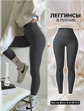 Леггинсы