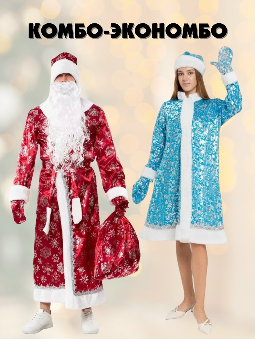костюмы деда мороза,костюм деда мороза карнавальный,костюмы деда мороза и снегурочки,костюм деда мороза новогодний,костюм деда мороза взрослый