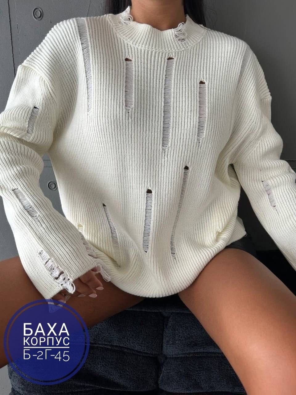 свитер с дырками женские,модный джемпер,вязаная кофта,кофта женский,свитер кофта