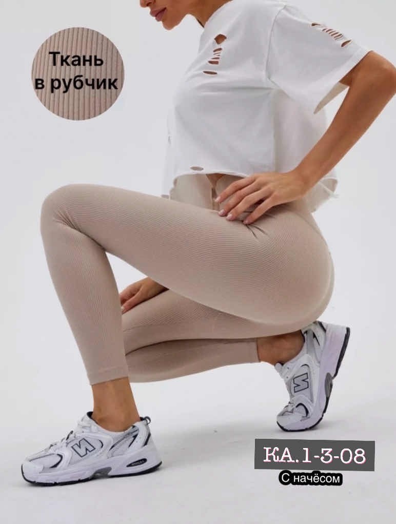 женские леггинсы,леггинсы в рубчик женская,лосины женские,бежевые легинсы,леггинсы в рубчик