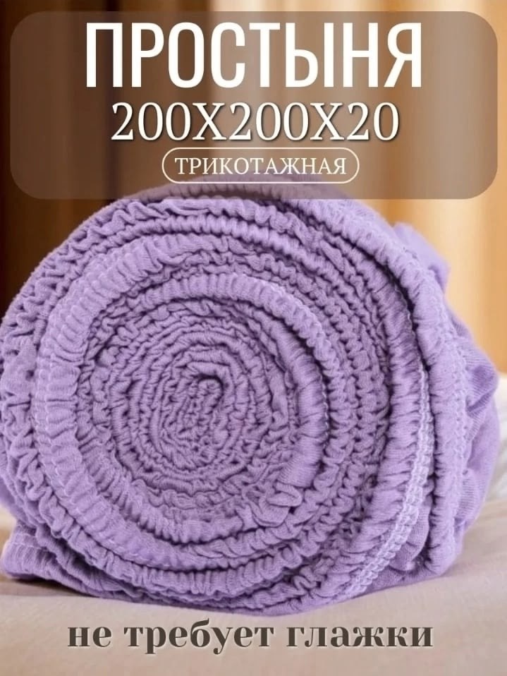 простынь на резинке трикотажная 140х200 валберис,простыня на резинке трикотажная,простыни на резинке,простынь на резинке 160 х 200,простыня на резинке трикотаж