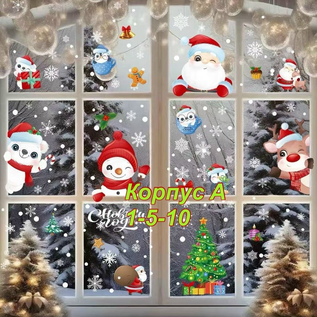новогодние наклейки на окна,наклейки новогодние на окна двухсторонние,новогодние интерьерные наклейки на окна,новогодние наклейки,рождественские наклейки
