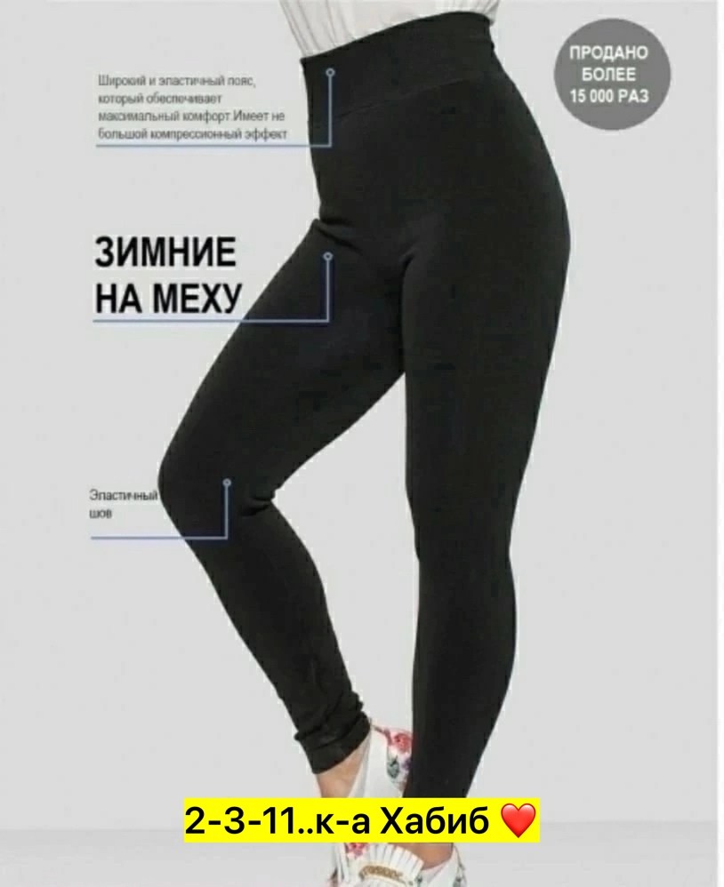 зимние лосины,легинсы,легинсы с начесом женские зимние,лосины теплые,лосины с мехом