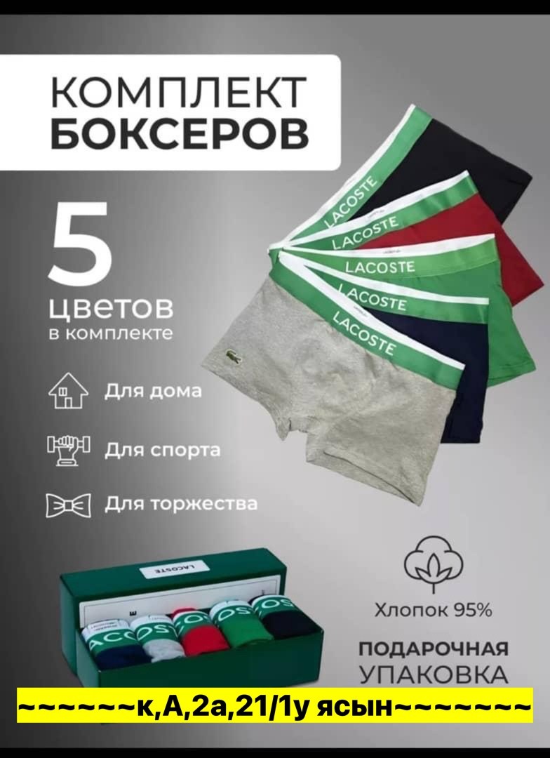 набор трусов мужские боксеры 5 шт,комплект трусов боксеры,комплект трусов боксеры lacoste,комплект трусов мужские боксеры,трусы боксеры брендовые набор 5 шт хлопок