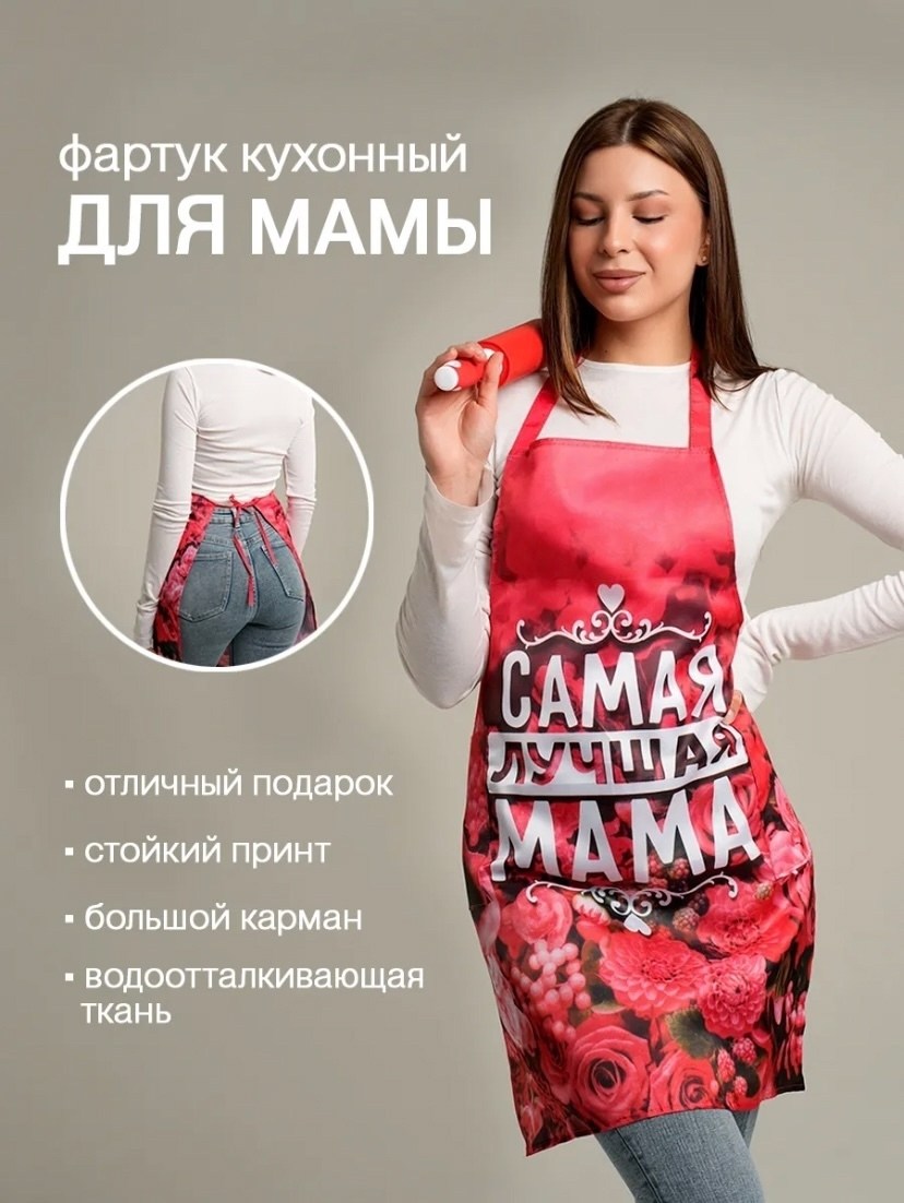фартук кухонный для мамы,фартук кухонный женский самая лучшая мама подарок,фартук кухонный подарок маме,набор любимой маме кухонный фартук,фартук кухонный женский подарок