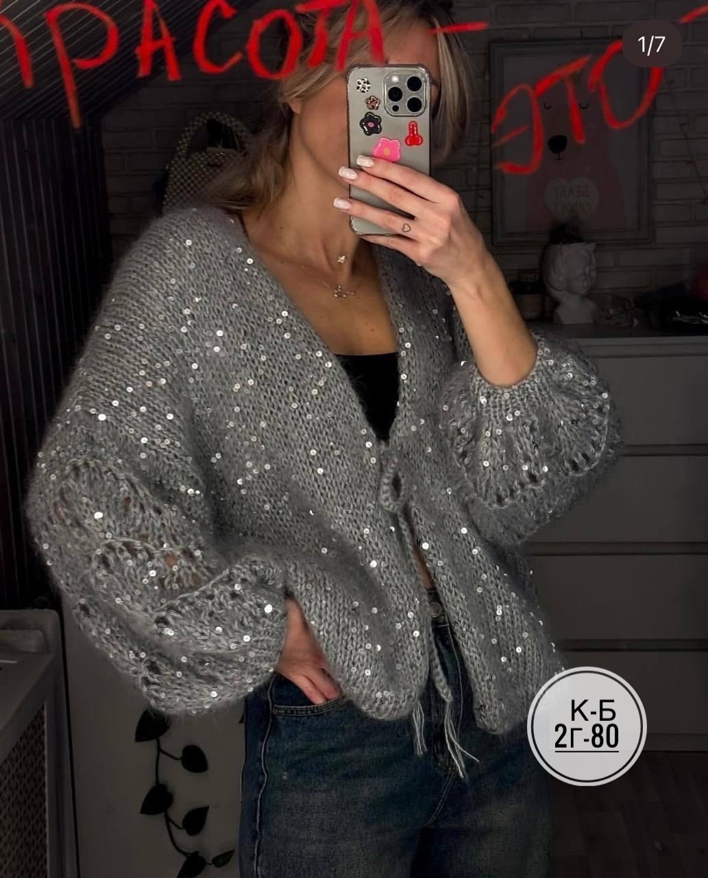 вязаная кофта,кардиган вязаный женский,кардиган женский,кардиган вязаное,кардиган с пайетками