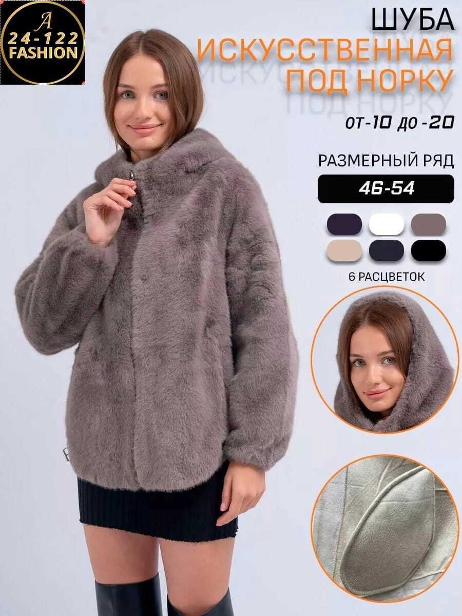 шуба искусственная под норку,шуба искусственный,шуба искусственная женская,полушубок из норки,полушубок из искусственного меха