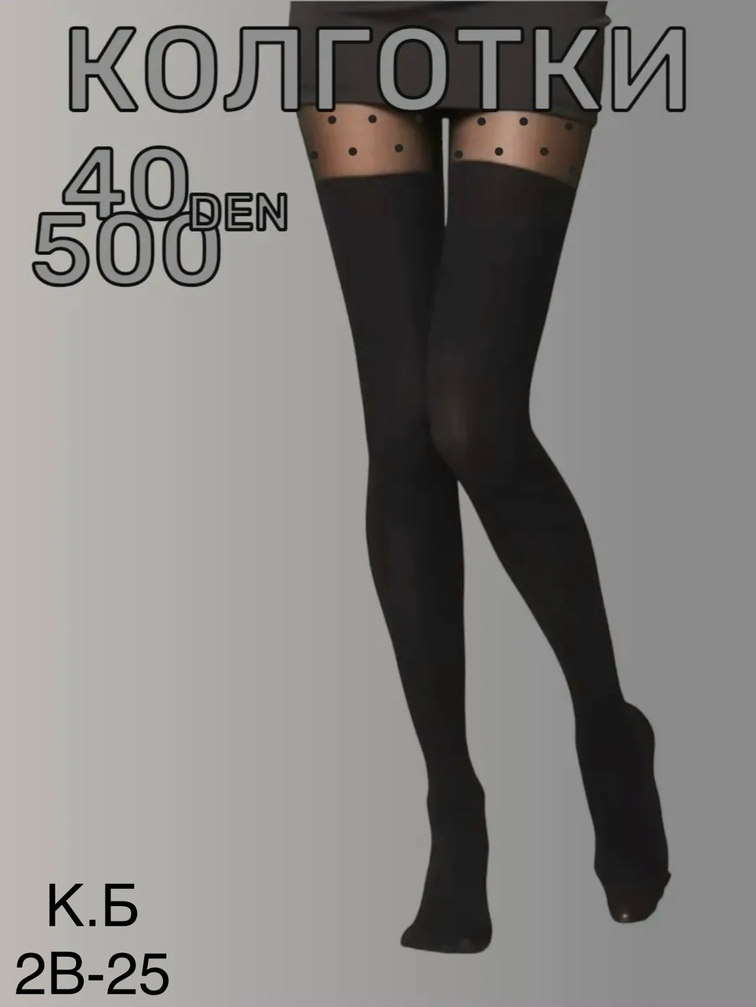 женские колготки,колготки с имитацией чулка,капроновые колготки,чулки и колготки,фантазийные колготки