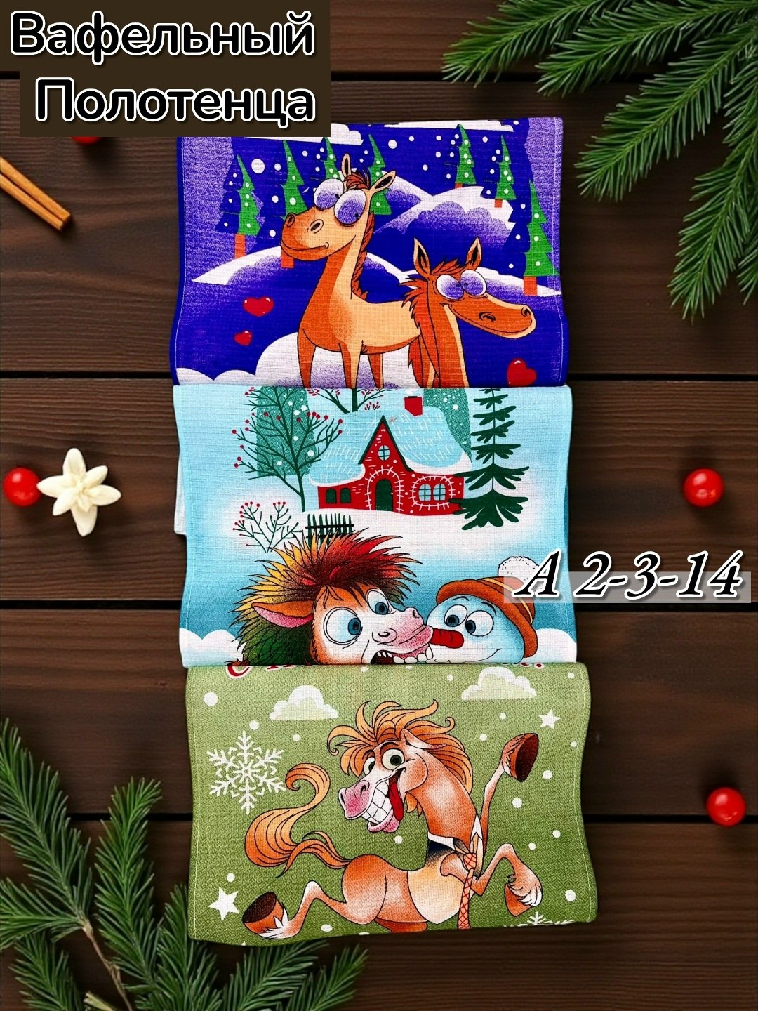 полотенце вафельное,полотенца кухонные вафельные,полотенца для кухни,новогоднее полотенце,кухонное полотенце