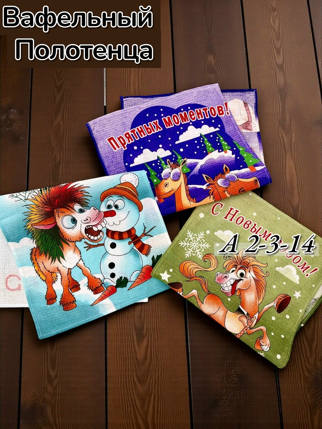 полотенце вафельное,полотенца кухонные вафельные,полотенца для кухни,новогоднее полотенце,кухонное полотенце