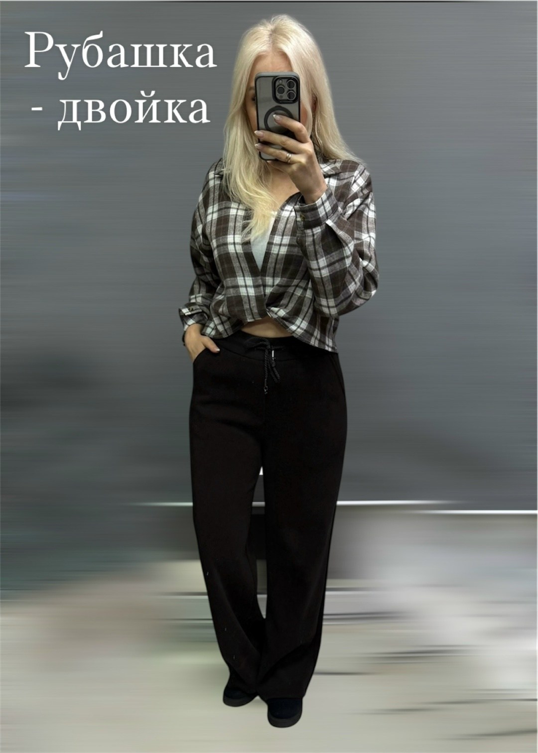 брюки базовые,брюки джинсы,брюки жен,рубашка блузка,женские брюки