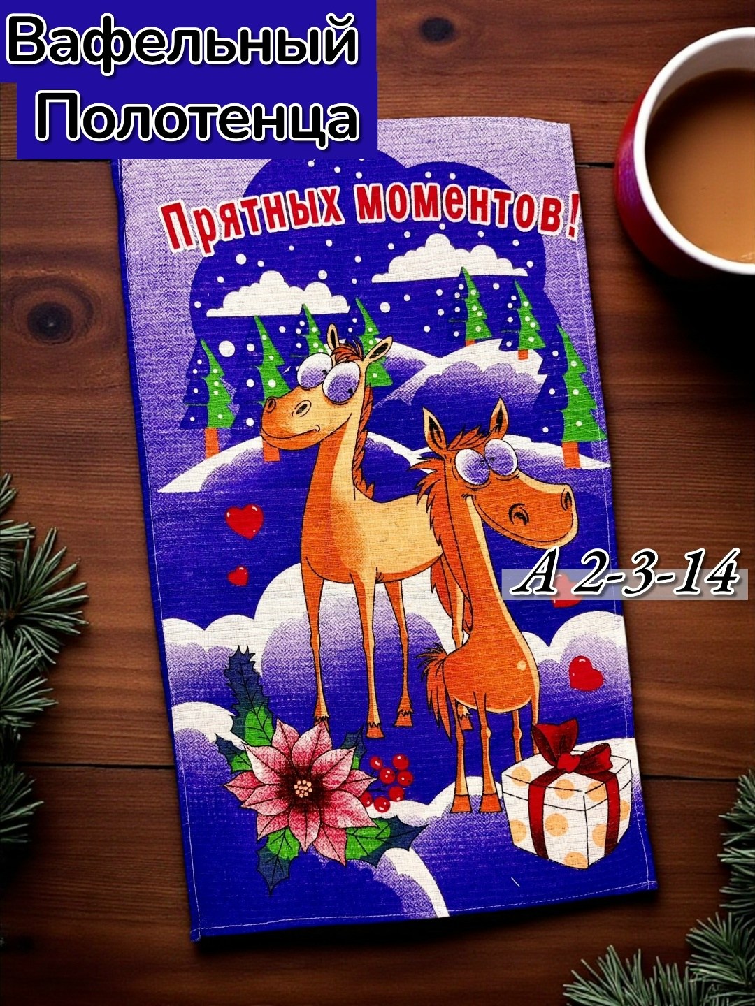 полотенце вафельное,полотенца кухонные вафельные,полотенца для кухни,новогоднее полотенце,кухонное полотенце