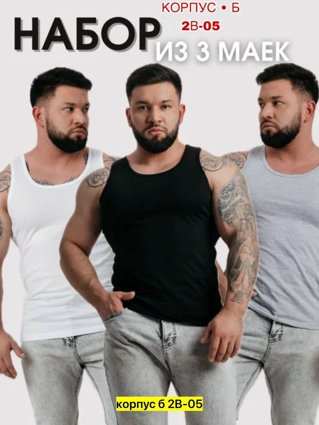 майки мужские набор,майка мужская базовая,майка бельевая мужская,комплект маек,базовая майка бельевая борцовка