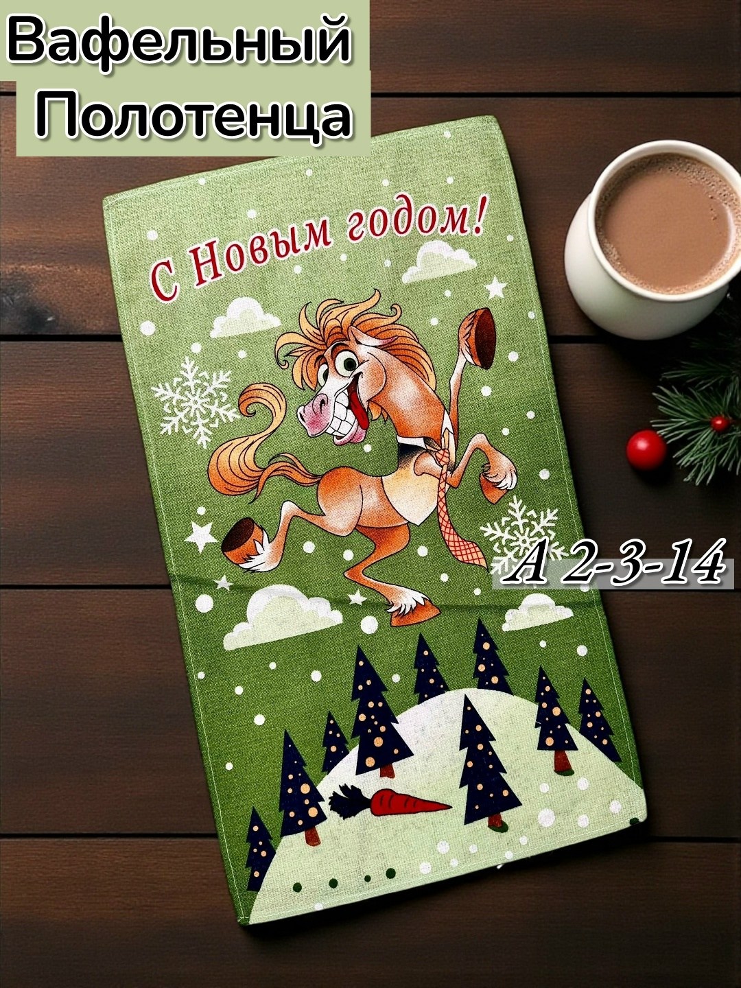 полотенце вафельное,полотенца кухонные вафельные,полотенца для кухни,новогоднее полотенце,кухонное полотенце