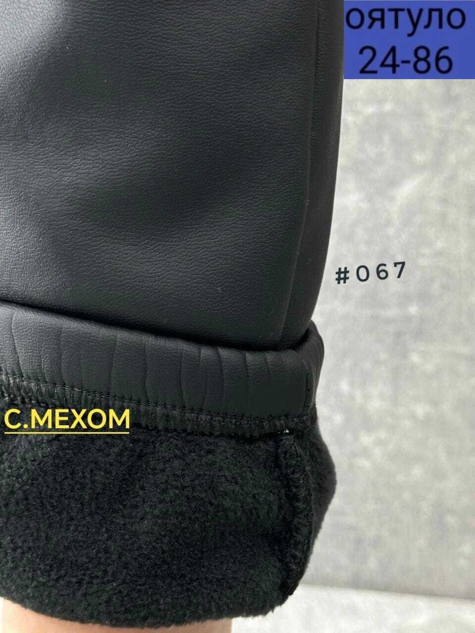 штаны утепленные зимние,штаны из экокожи,куртка кожаная,кожаные штаны,кожаная куртка для мужчин