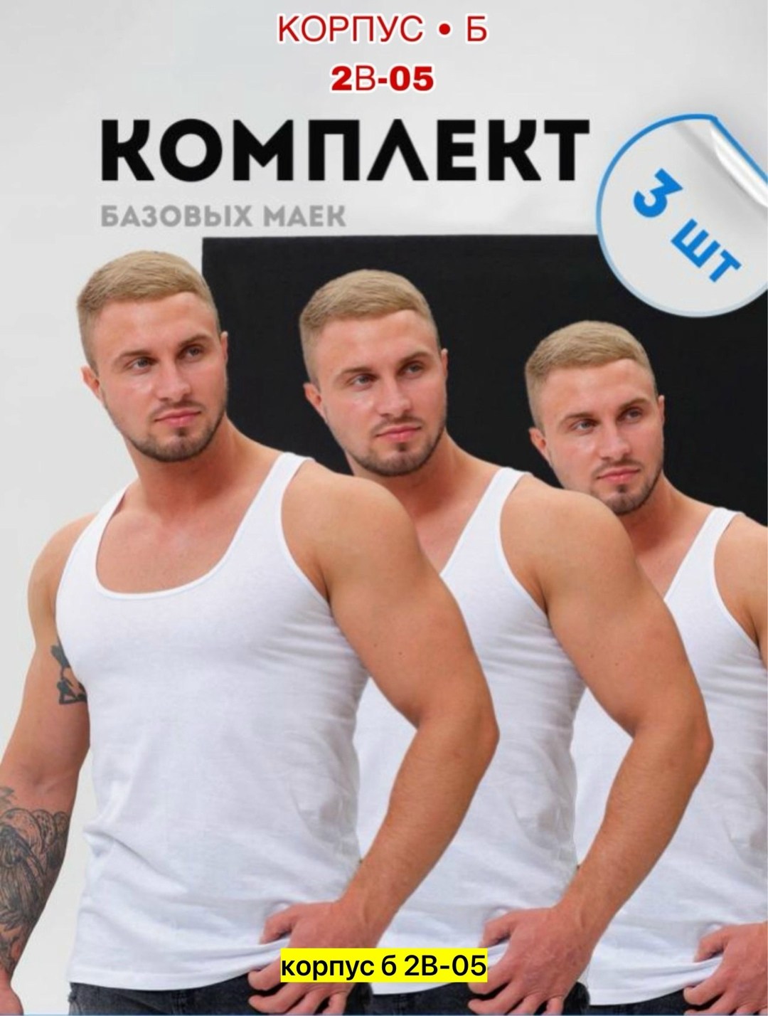 майки мужские набор,майка мужская базовая,майка бельевая мужская,комплект маек,базовая майка бельевая борцовка