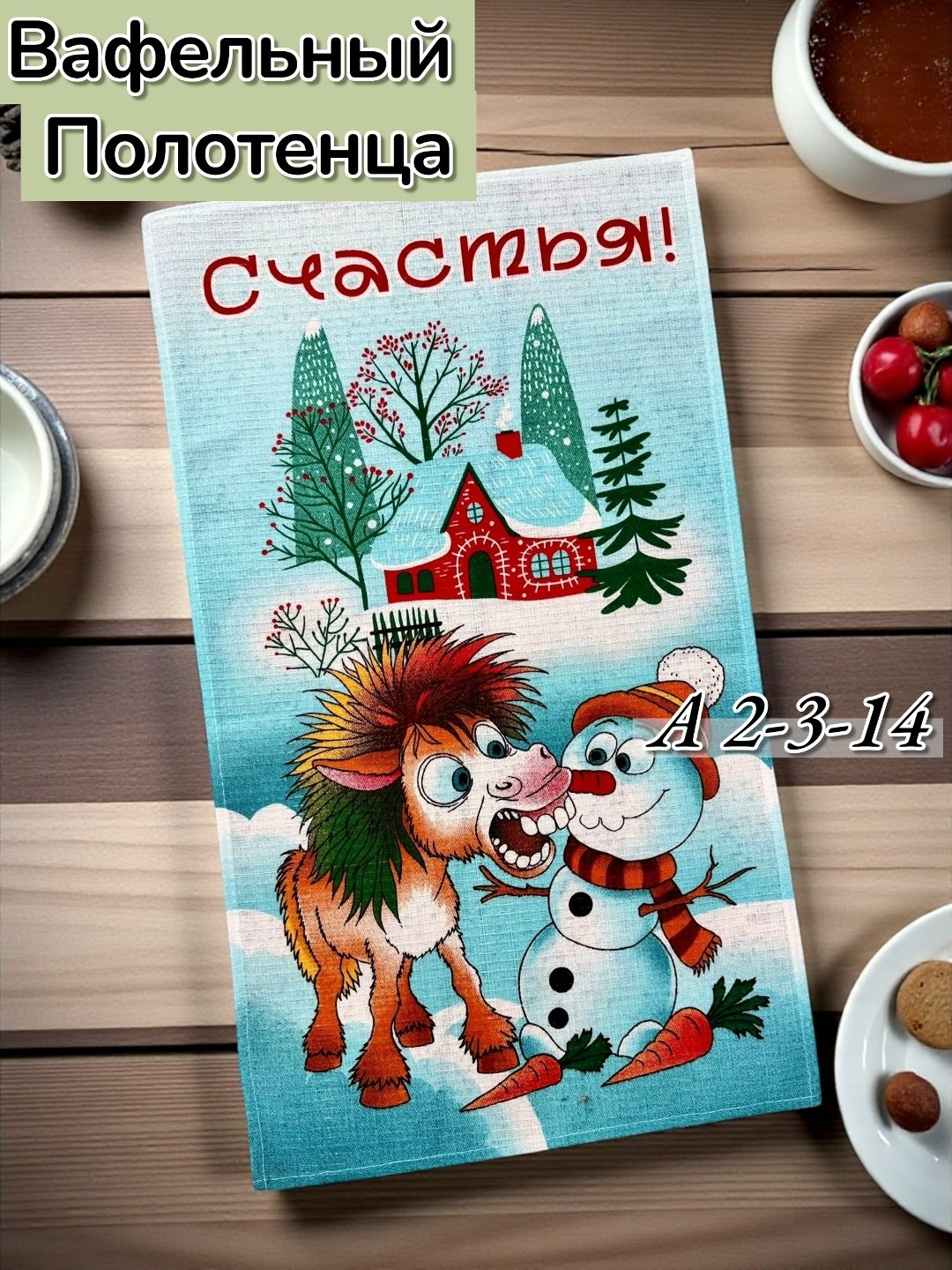 полотенце вафельное,полотенца кухонные вафельные,полотенца для кухни,новогоднее полотенце,кухонное полотенце