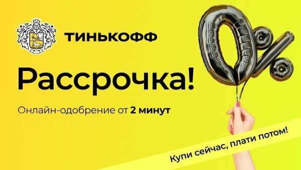 тинькофф рассрочка,рассрочка от тинькофф банка,беспроцентная рассрочка,рассрочка,рассрочка от тинькофф