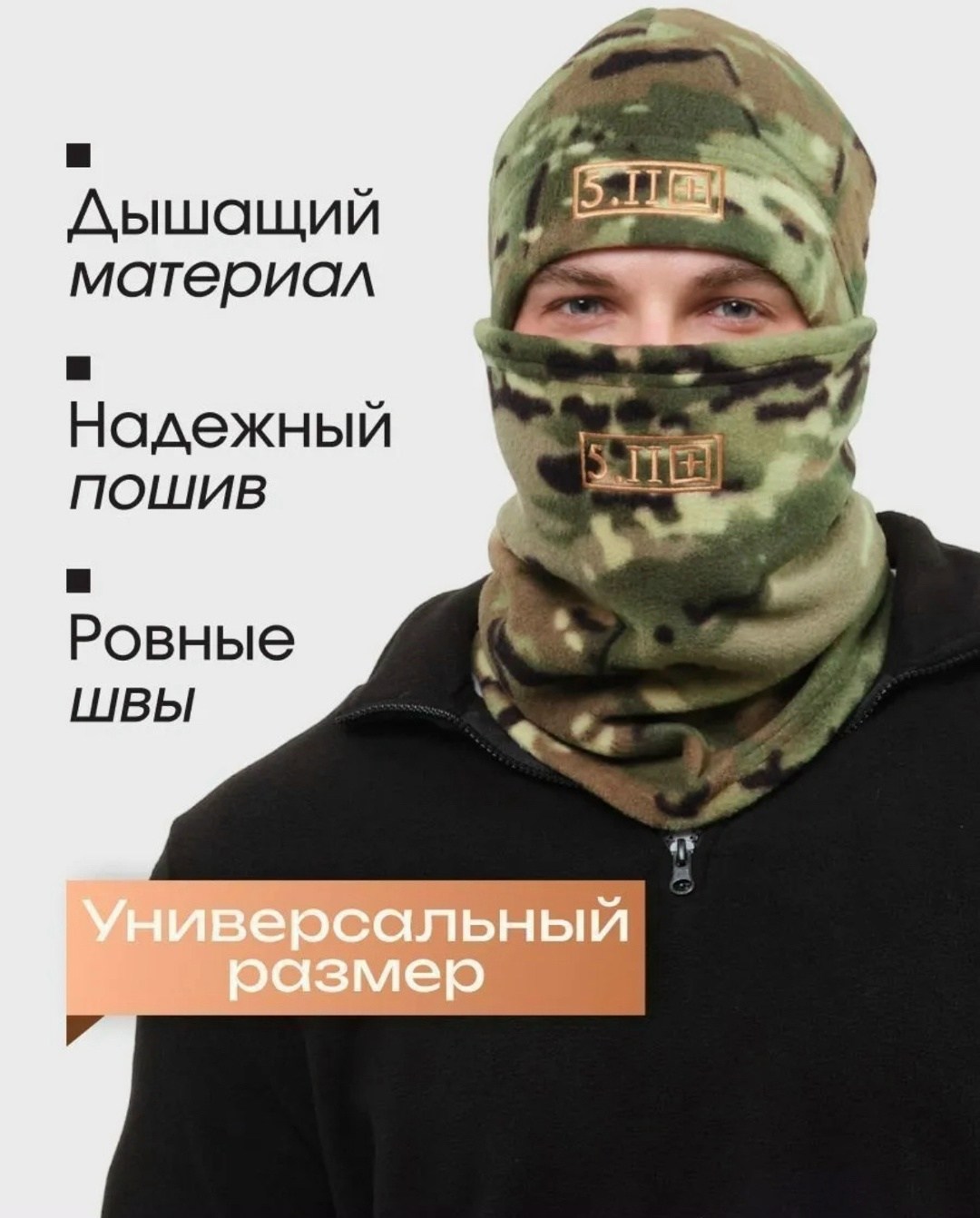 тактическая шапка,флисовая шапка тактическая,комплект шапка и шарф флисовый тактический,шапка флисовая,снуд тактический