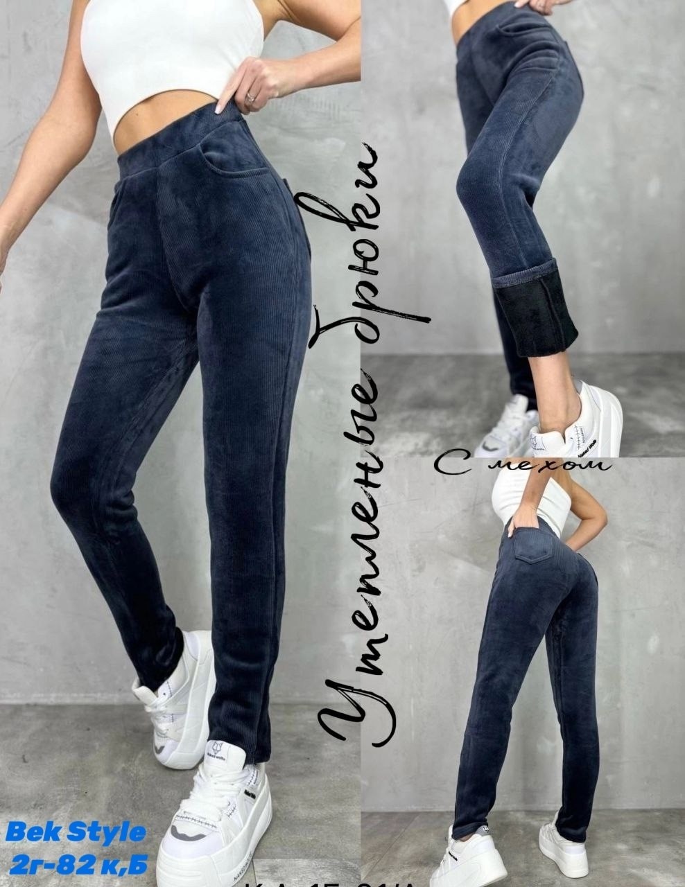 вельветовые зауженные женские брюки,штаны вельвет,джеггинсы брюки,лосины вельветовые,джинсы брюки