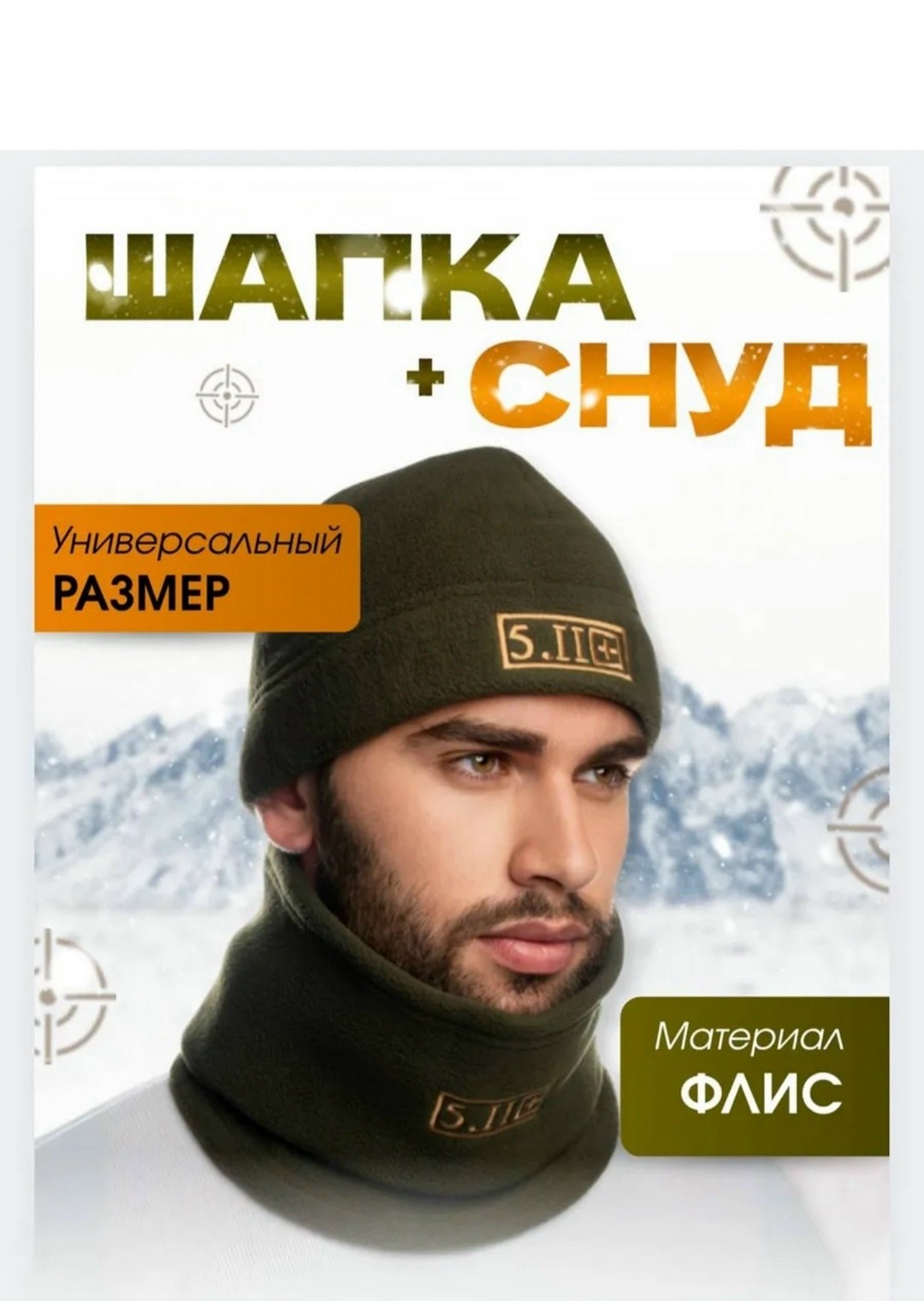 тактическая шапка,флисовая шапка тактическая,комплект шапка и шарф флисовый тактический,шапка флисовая,снуд тактический