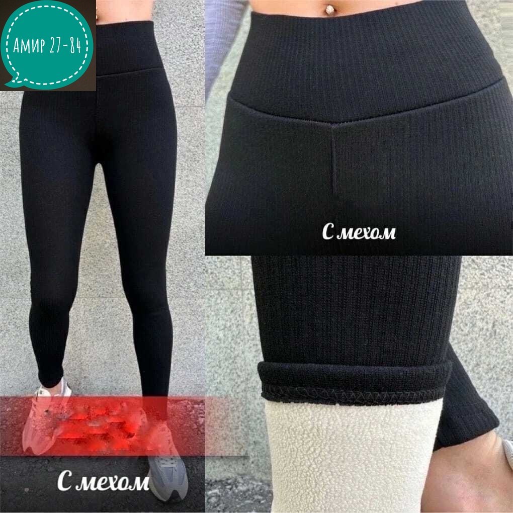 лосины тёплые,легинсы женские,женские лосины,лосины леггинсы женские,леггинсы женские утепленные