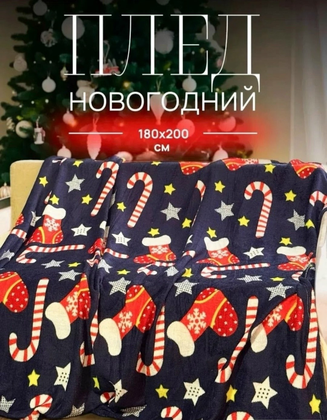 плед новогодний,комплект одеяло,комплект постельного белья,плед,постельного белья
