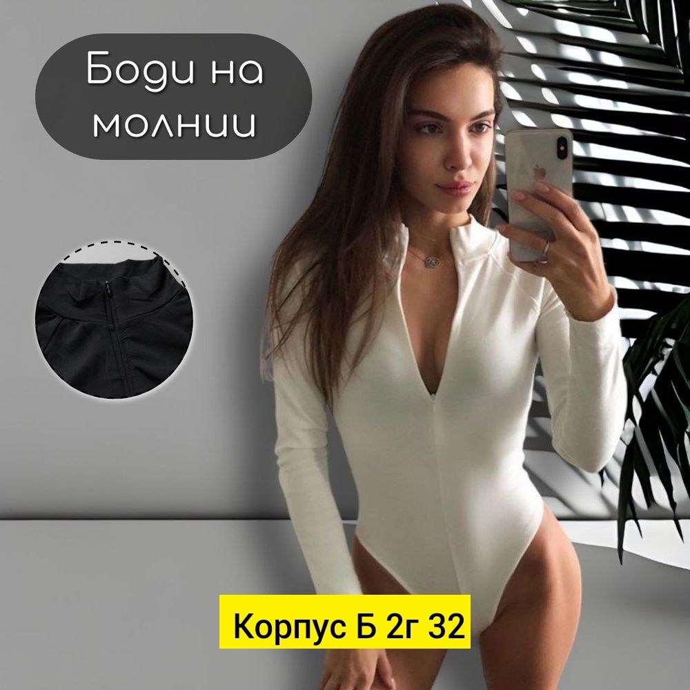 боди на молнии с длинными рукавами,боди женская,боди белое,боди с длинным рукавом женский,боди с молнией