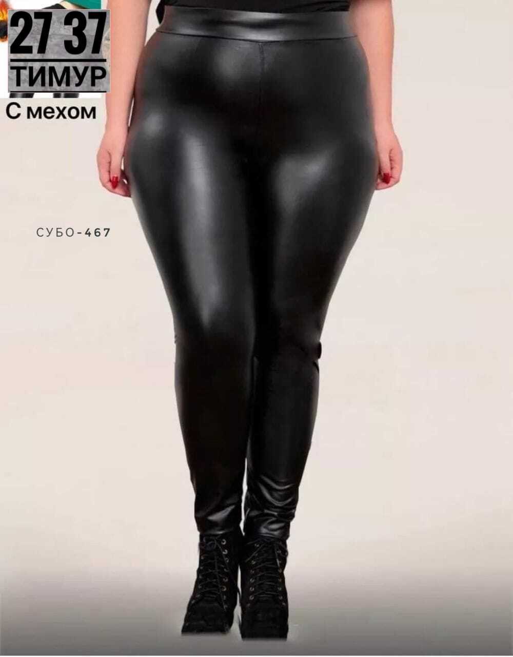 лосины кожаные,леггинсы кожаные,кожаные легинсы,лосины кожаные леггинсы,женские легинсы