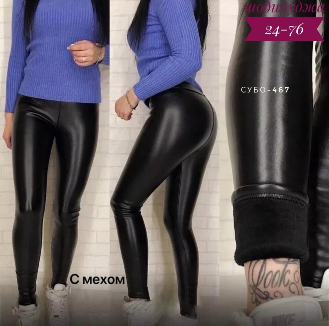 кожаные легинсы на меху женские большой размер,кожаные легинсы больших размеров,лосины из экокожи,кожаные лосины,кожаные лосины женские