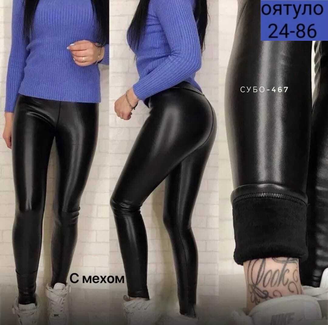 кожаные легинсы больших размеров,кожаные легинсы на меху женские большой размер,лосины из экокожи,кожаные лосины,леггинсы кожаные
