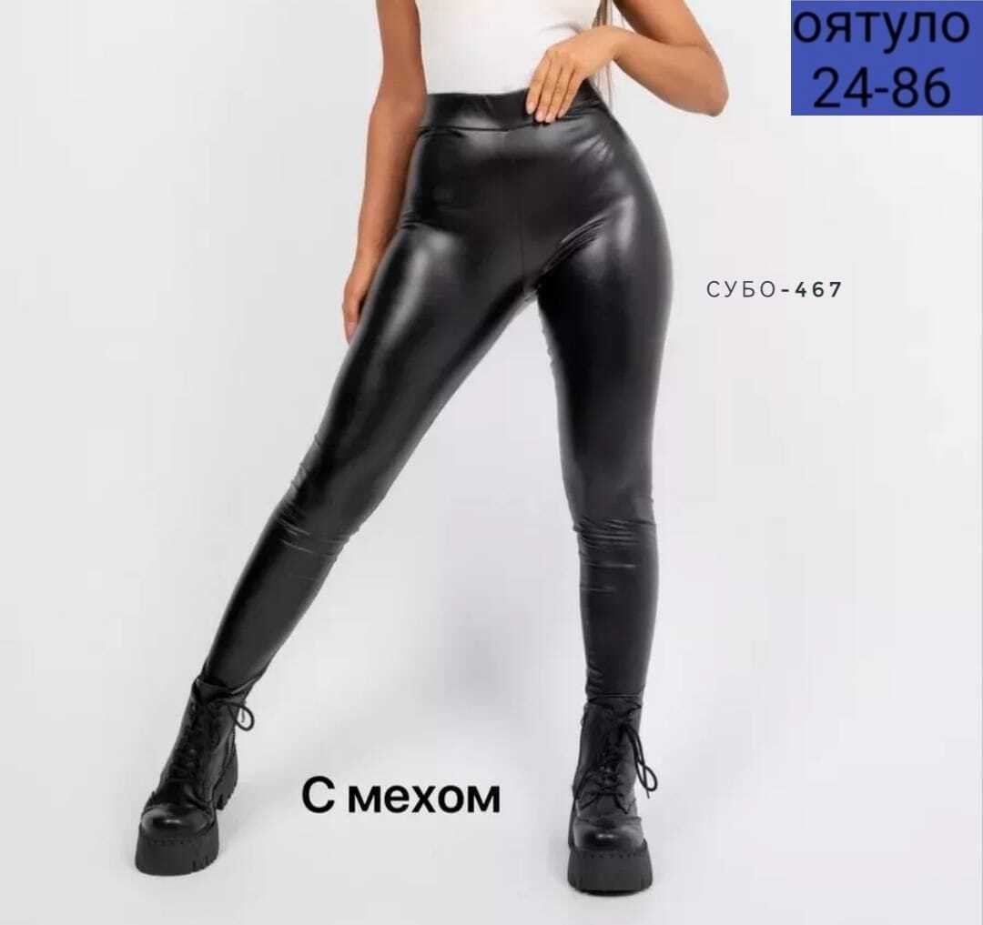 кожаные легинсы больших размеров,кожаные легинсы на меху женские большой размер,лосины из экокожи,кожаные лосины,леггинсы кожаные