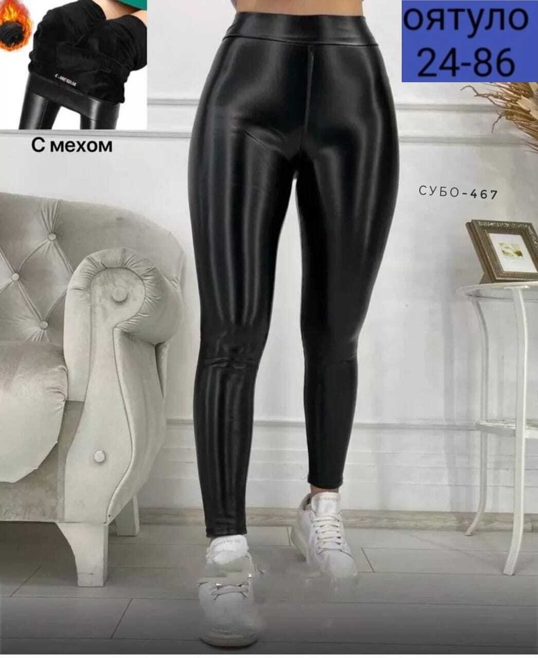 кожаные легинсы больших размеров,кожаные легинсы на меху женские большой размер,лосины из экокожи,кожаные лосины,леггинсы кожаные