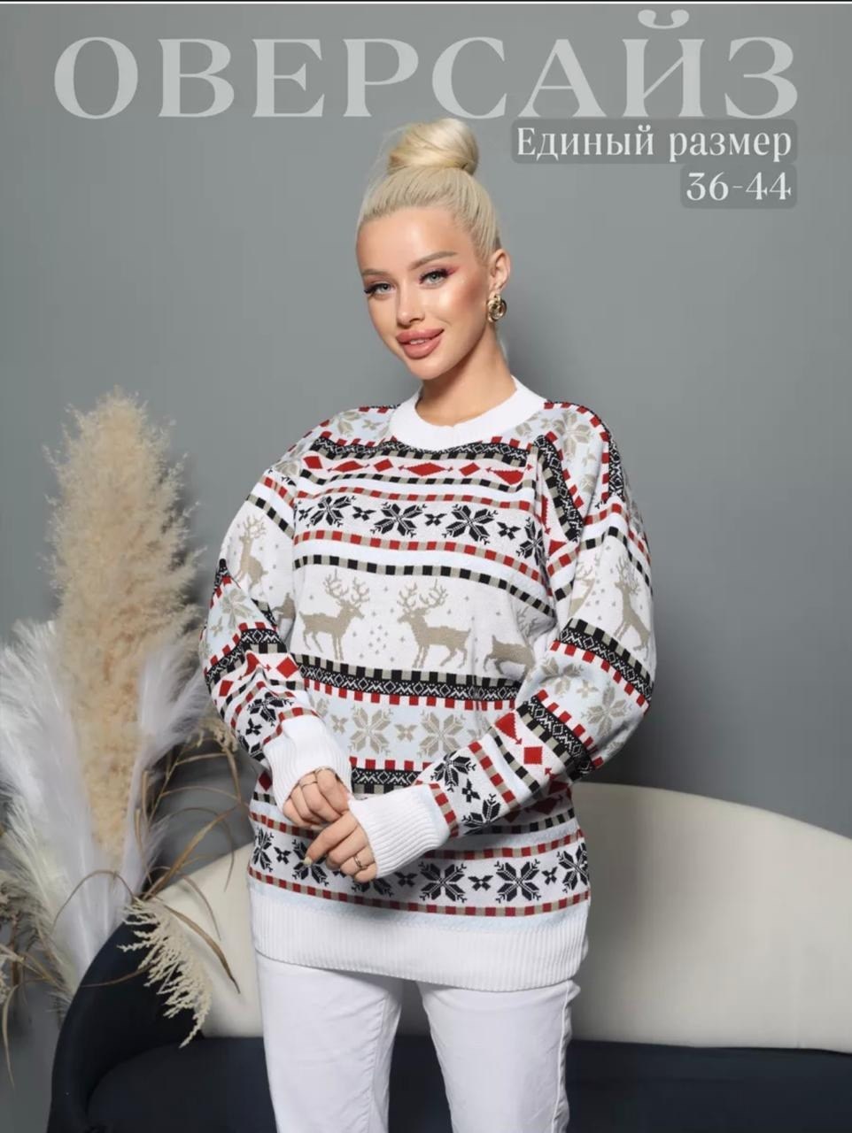 кофта новогодняя с оленями,свитер женский с оленями,свитер теплый новогодний с оленями,рождественские свитера,свитер оверсайз вязаный с оленями