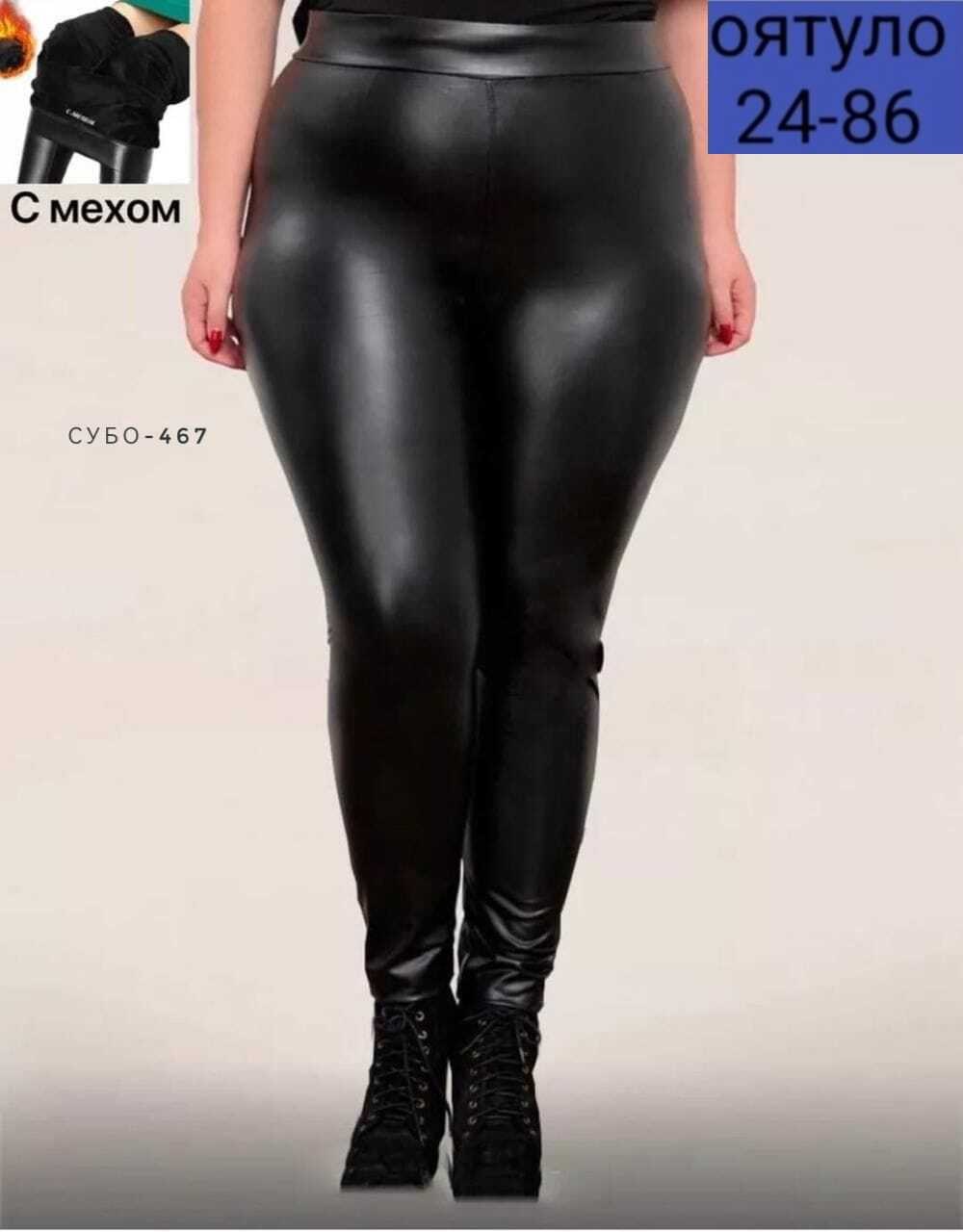 кожаные легинсы больших размеров,кожаные легинсы на меху женские большой размер,лосины из экокожи,кожаные лосины,леггинсы кожаные