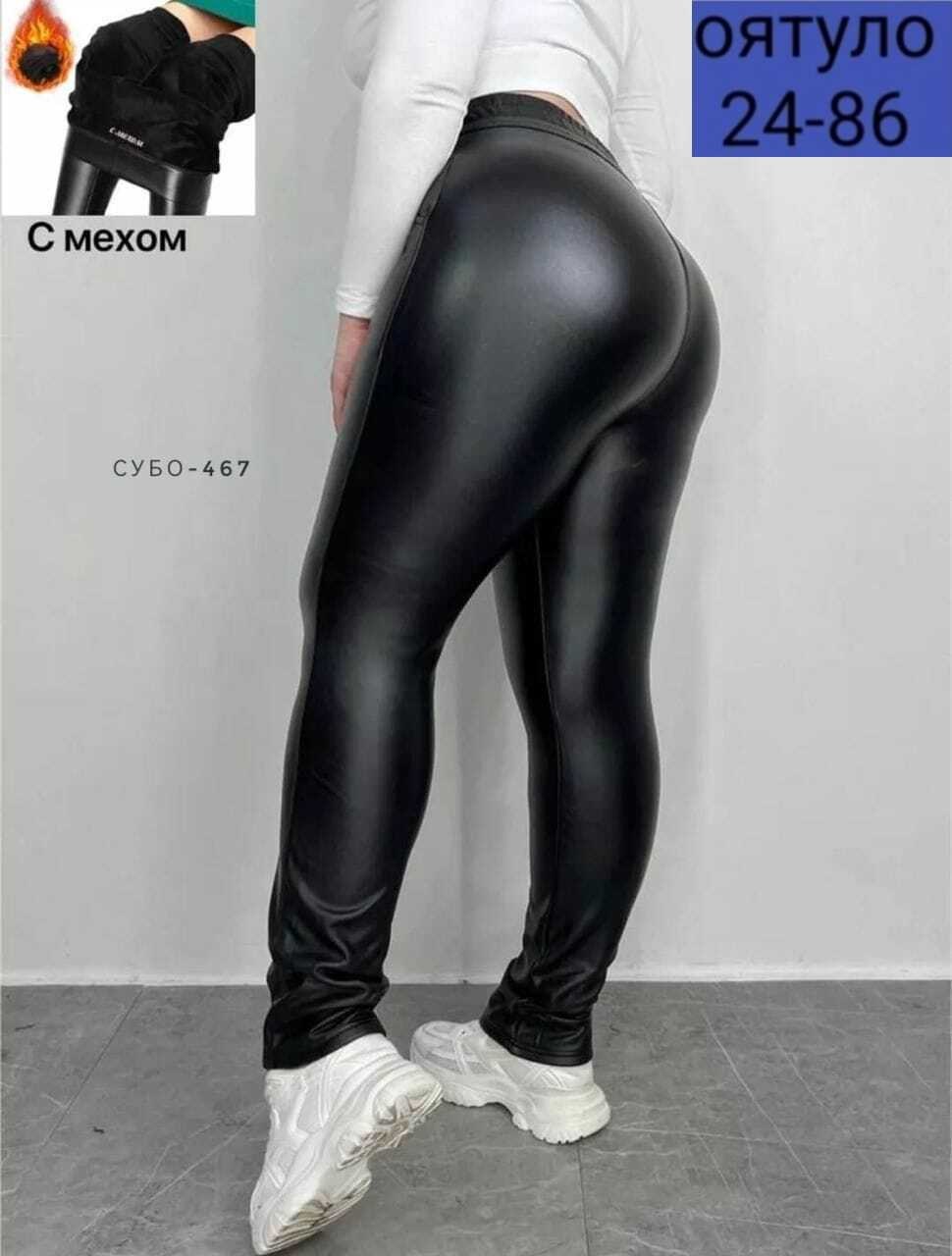 кожаные легинсы больших размеров,кожаные легинсы на меху женские большой размер,лосины из экокожи,кожаные лосины,леггинсы кожаные