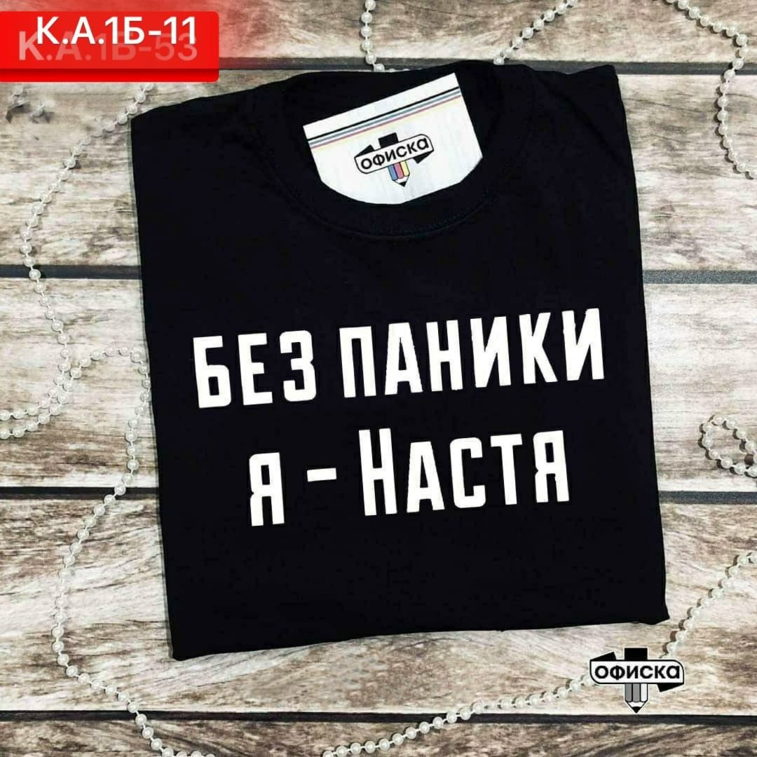 футболка без паники я настя,футболка женская,женская футболка без паники я настя,футболка я настя,футболка