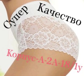 Нижнее белье