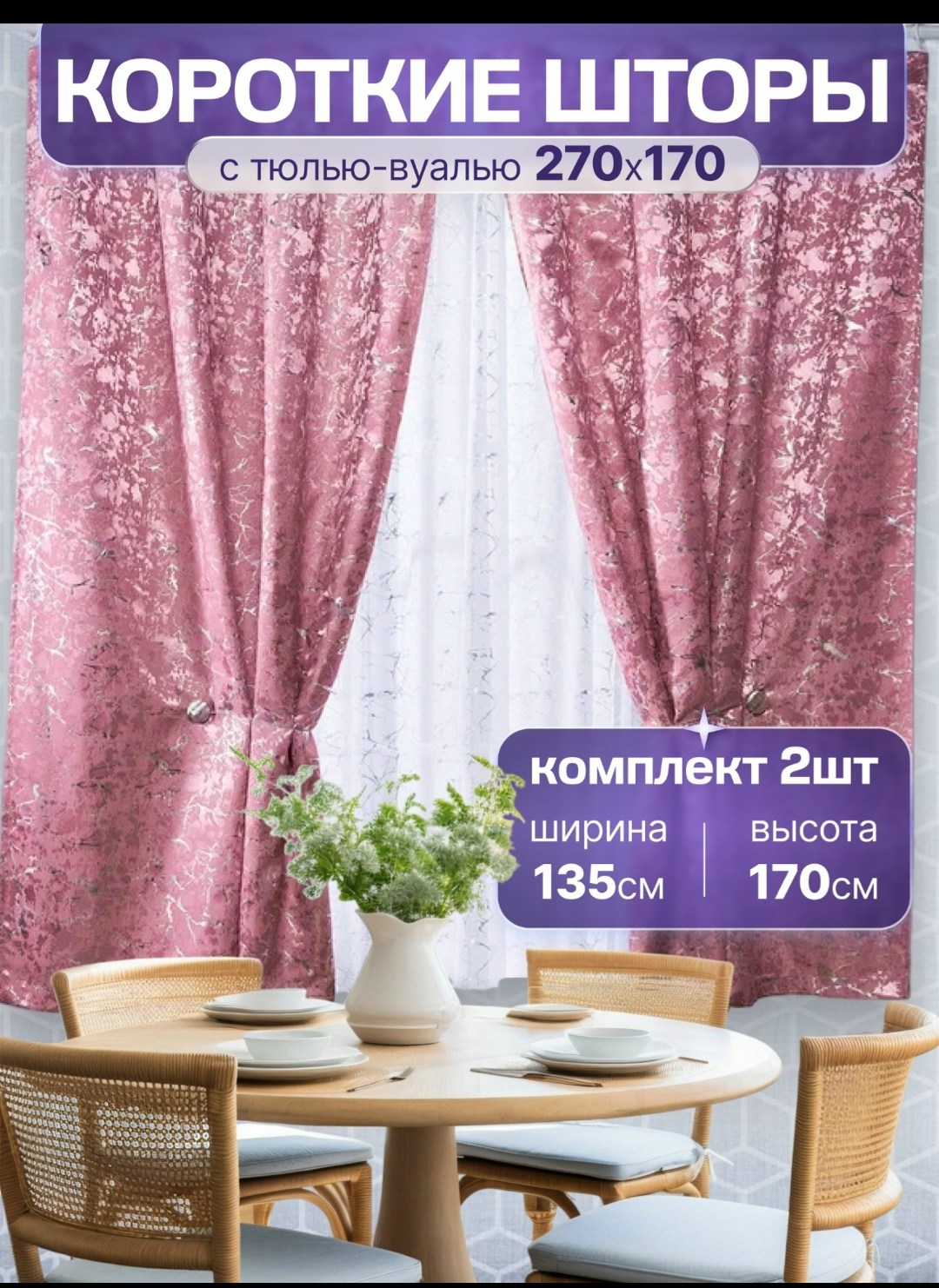 комплект штор,комплект штор с тюль,шторы для кухни короткие комплект 2 шт,шторы,комплект из двух штор