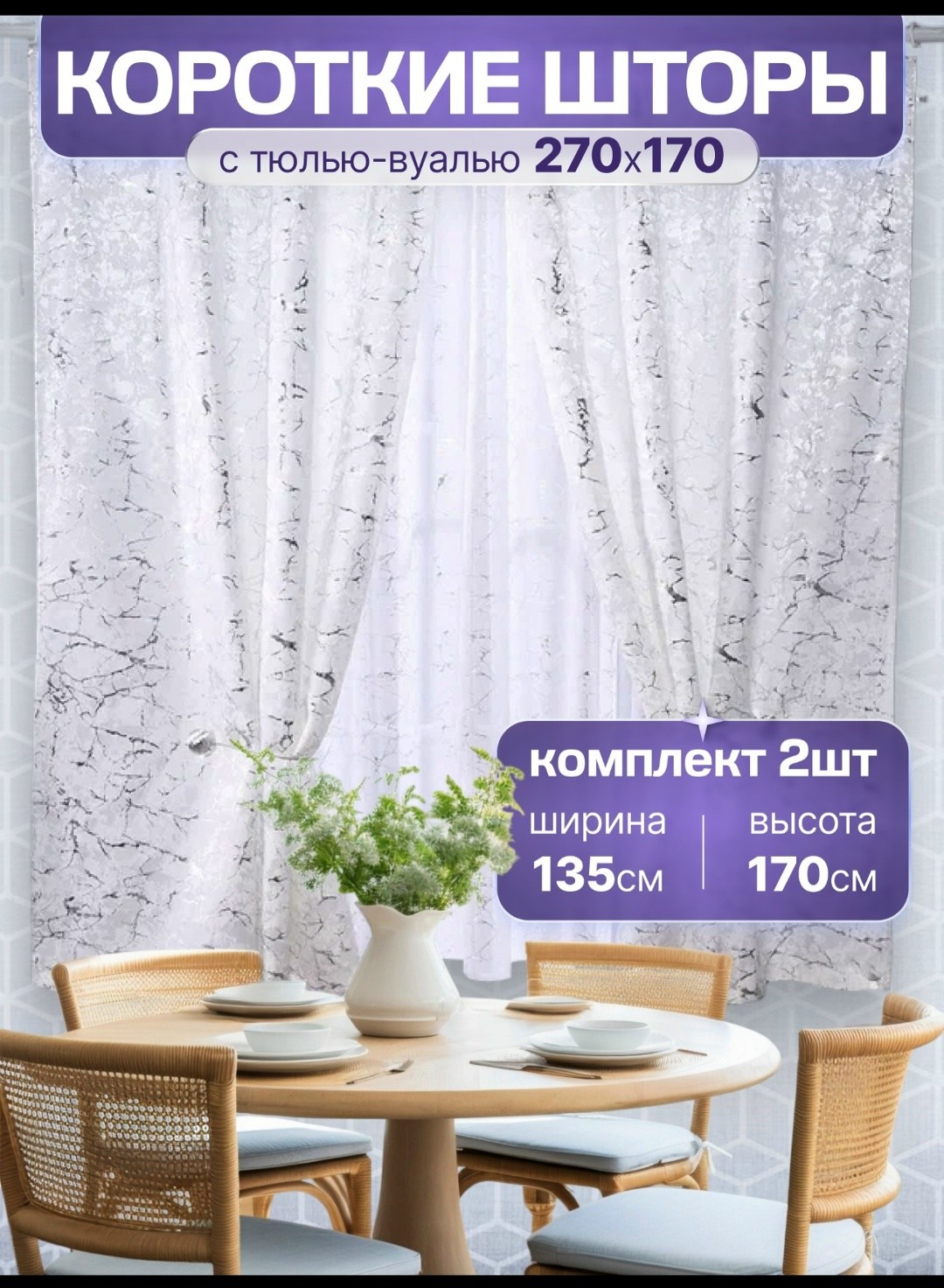 комплект штор,комплект штор с тюль,шторы для кухни короткие комплект 2 шт,шторы,комплект из двух штор